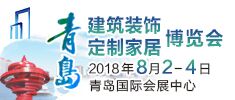 2018中国（青岛）国际建筑装饰博览会